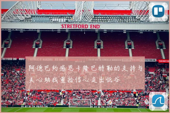 阿德巴约感恩卡隆巴特勒的支持与关心助我重拾信心走出低谷