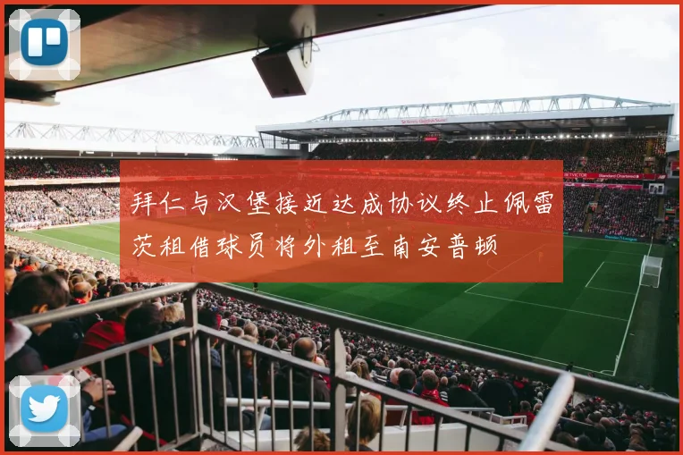 拜仁与汉堡接近达成协议终止佩雷茨租借球员将外租至南安普顿