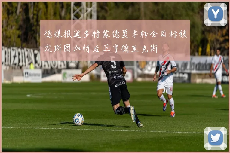 德媒报道多特蒙德夏季转会目标锁定斯图加特后卫亨德里克斯