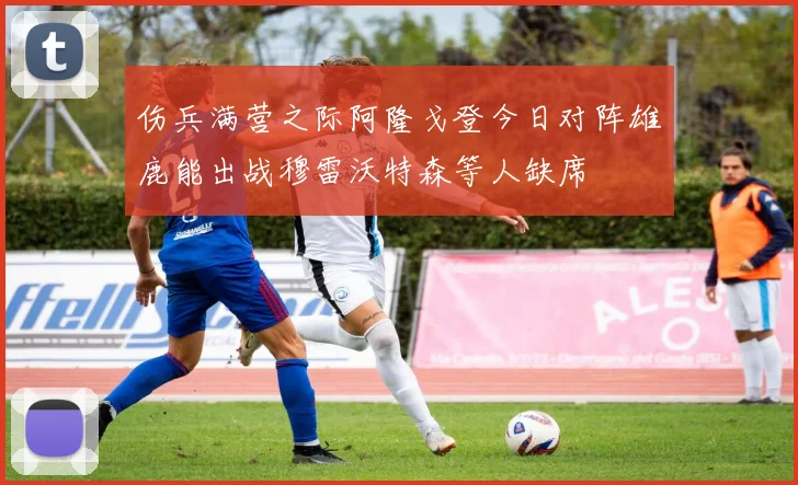 伤兵满营之际阿隆戈登今日对阵雄鹿能出战穆雷沃特森等人缺席