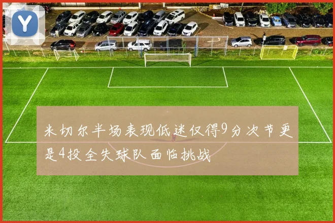 米切尔半场表现低迷仅得9分次节更是4投全失球队面临挑战