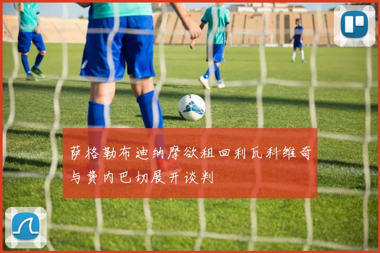 萨格勒布迪纳摩欲租回利瓦科维奇与费内巴切展开谈判