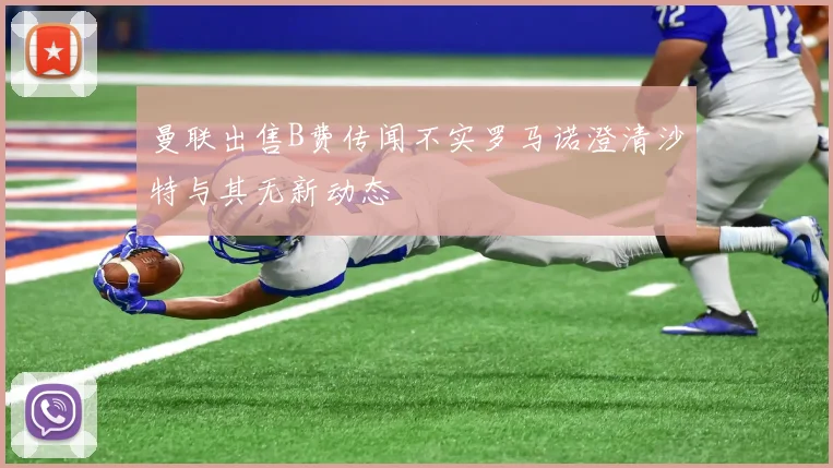 曼联出售B费传闻不实罗马诺澄清沙特与其无新动态