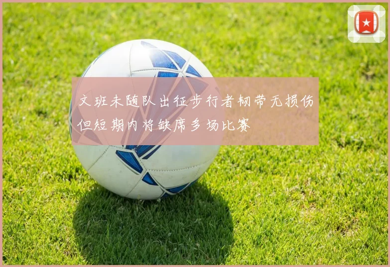 文班未随队出征步行者韧带无损伤但短期内将缺席多场比赛