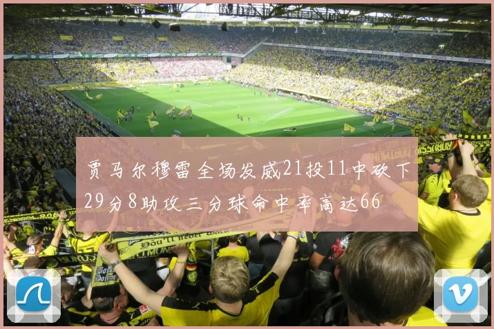 贾马尔穆雷全场发威21投11中砍下29分8助攻三分球命中率高达66
