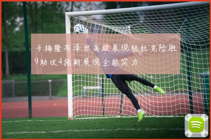 卡梅隆布泽尔高效表现助杜克险胜9助攻4抢断展现全能实力