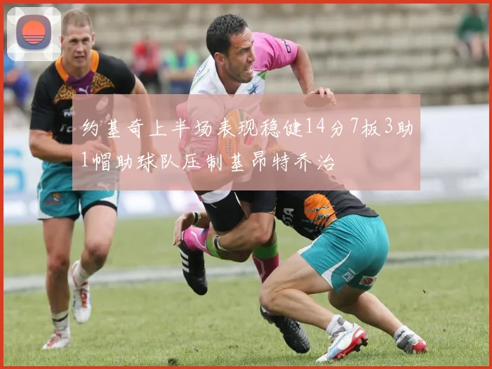 约基奇上半场表现稳健14分7板3助1帽助球队压制基昂特乔治
