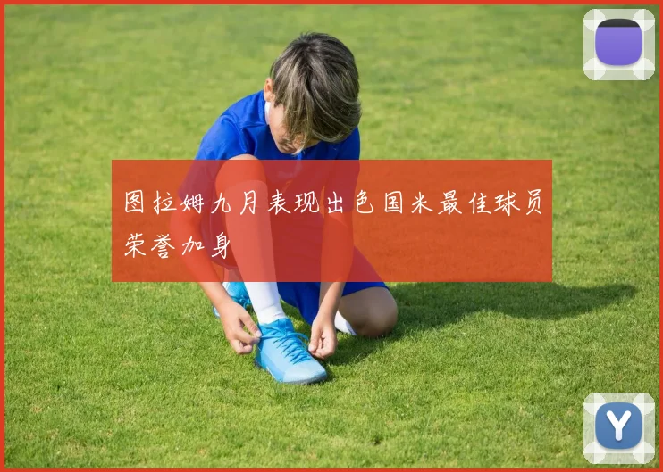 图拉姆九月表现出色国米最佳球员荣誉加身