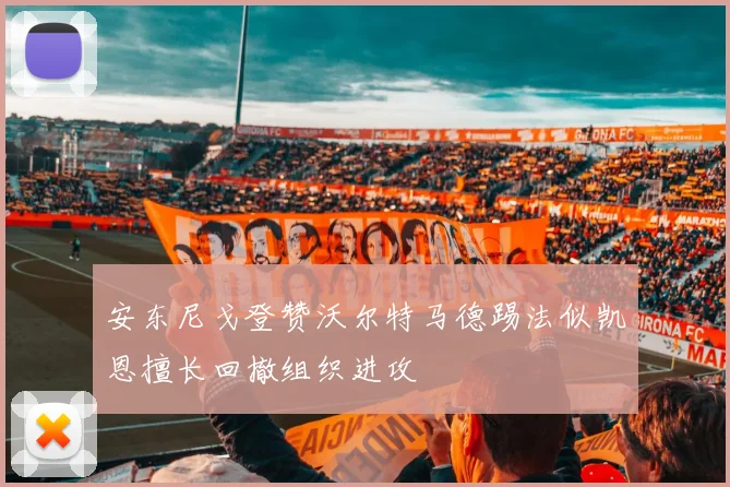 安东尼戈登赞沃尔特马德踢法似凯恩擅长回撤组织进攻