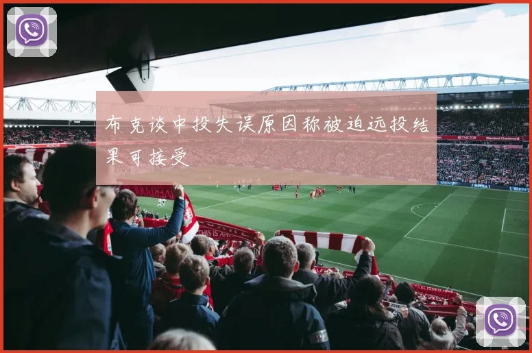 布克谈中投失误原因称被迫远投结果可接受