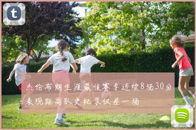 杰伦布朗生涯最佳赛季连续8场30分表现距离队史纪录仅差一场