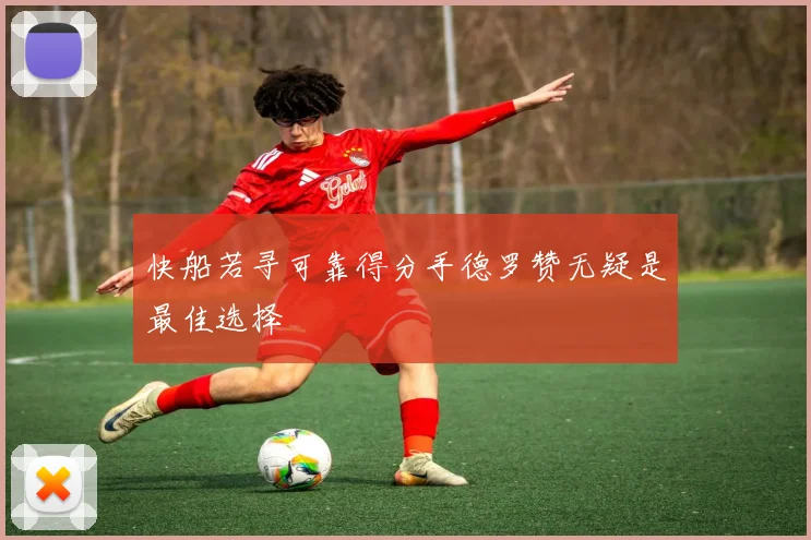 快船若寻可靠得分手德罗赞无疑是最佳选择